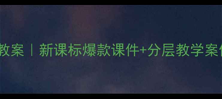 图片 🌟第11课民族团结教案｜新课标爆款课件+分层教学案例（附资源包）🌟2