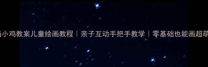 图片 🌟简笔画小鸡教案儿童绘画教程｜亲子互动手把手教学｜零基础也能画超萌小鸡🐔1