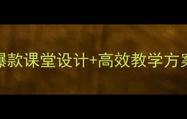 图片 🌟红河谷音乐教案｜爆款课堂设计+高效教学方案｜附完整教学资源包
