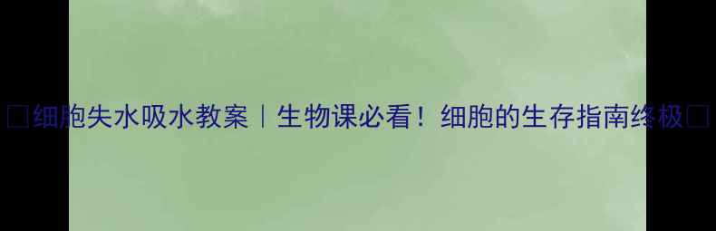 图片 🌟细胞失水吸水教案｜生物课必看！细胞的生存指南终极✨