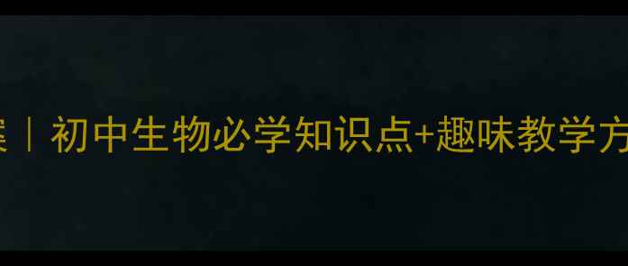 图片 🌟细胞结构教案｜初中生物必学知识点+趣味教学方案（附课件）1