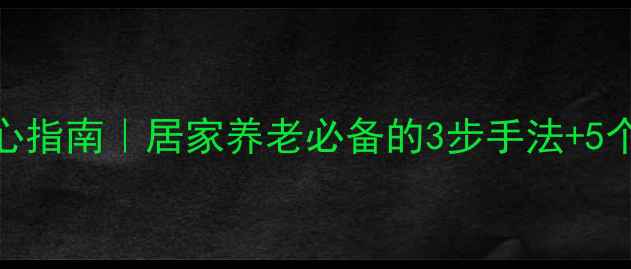 图片 🌟给爷爷奶奶敲背捶腿的暖心指南｜居家养老必备的3步手法+5个穴位按摩全攻略✅真实用！