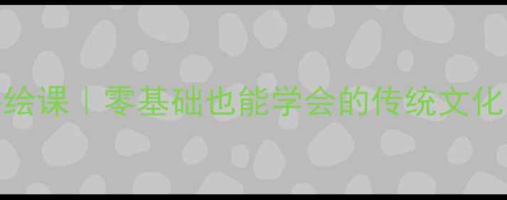 图片 🌟老房子手绘课｜零基础也能学会的传统文化美术教案🌟