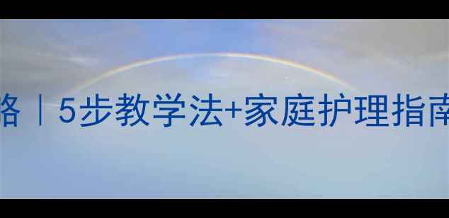 图片 🌟肺炎教案全攻略｜5步教学法+家庭护理指南（附儿童病例）