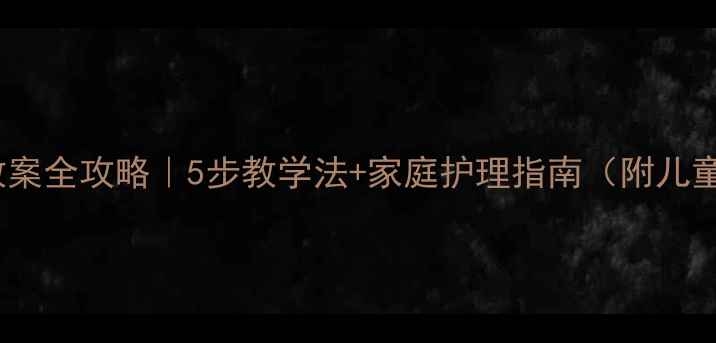 图片 🌟肺炎教案全攻略｜5步教学法+家庭护理指南（附儿童病例）2