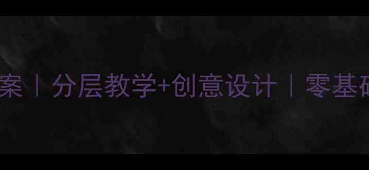 图片 🌟苏教版五年级上册美术教案｜分层教学+创意设计｜零基础也能学！附完整教学方案2