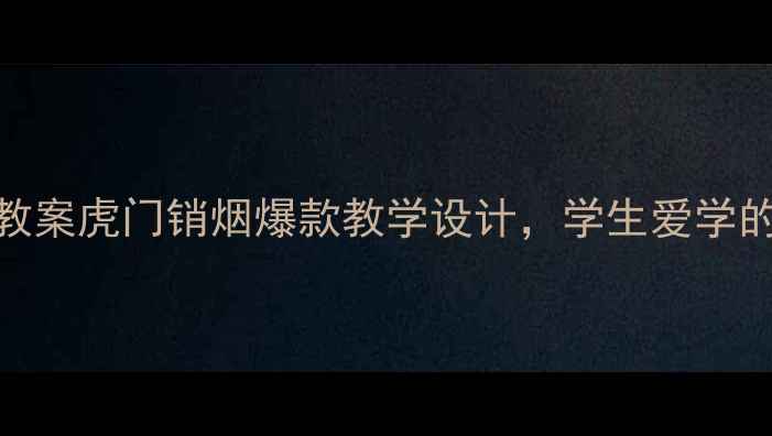 图片 🌟苏教版五年级历史教案虎门销烟爆款教学设计，学生爱学的课堂活动+课件资源1