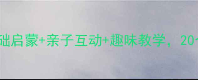 图片 🌟英语律动小班教案｜0基础启蒙+亲子互动+趣味教学，20个游戏让宝宝开口说英语✨