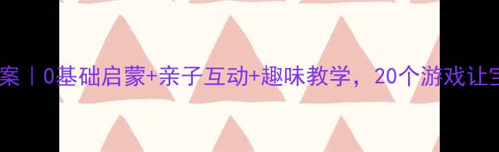 图片 🌟英语律动小班教案｜0基础启蒙+亲子互动+趣味教学，20个游戏让宝宝开口说英语✨1