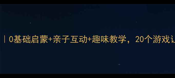 图片 🌟英语律动小班教案｜0基础启蒙+亲子互动+趣味教学，20个游戏让宝宝开口说英语✨2