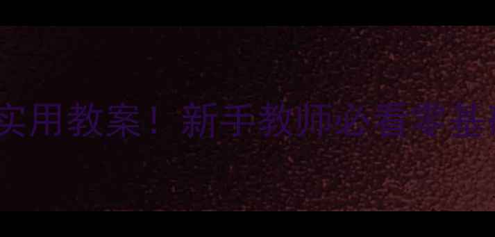 图片 🌟英语课融入思政教育超实用教案！新手教师必看零基础也能上好思政英语课✨2