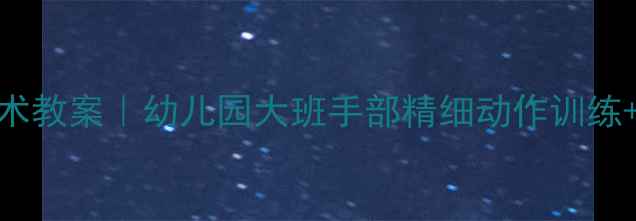 图片 🌟荔枝主题美术教案｜幼儿园大班手部精细动作训练+色彩感知提升