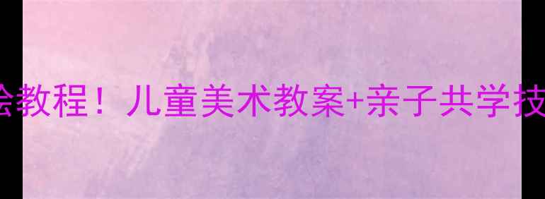 图片 🌟萌化全网的猫猫手绘教程！儿童美术教案+亲子共学技巧（附材料清单）🌟1