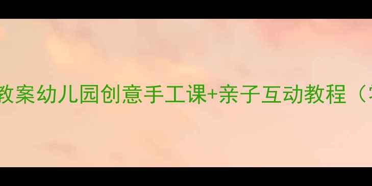 图片 🌟葡萄宝宝美术教案幼儿园创意手工课+亲子互动教程（零基础也能做）1