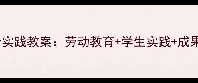 图片 🌟葡萄种植社会实践教案：劳动教育+学生实践+成果展示全攻略🌟1