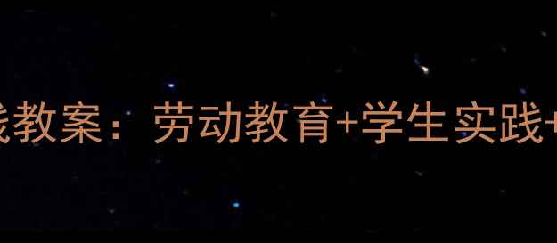 图片 🌟葡萄种植社会实践教案：劳动教育+学生实践+成果展示全攻略🌟2