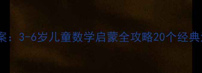 图片 🌟蒙台梭利数理教案：3-6岁儿童数学启蒙全攻略20个经典活动+分龄教学方案