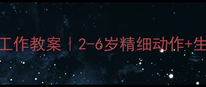 图片 🌟蒙台梭利穿的工作教案｜2-6岁精细动作+生活技能全攻略🌟