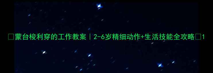 图片 🌟蒙台梭利穿的工作教案｜2-6岁精细动作+生活技能全攻略🌟1