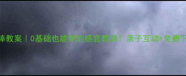 图片 🌟蒙台梭利红棒教案｜0基础也能学的感官教具！亲子互动+免费下载+分龄指南1
