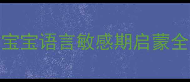 图片 🌟蒙氏小班语言教案3-6岁宝宝语言敏感期启蒙全攻略（附20+互动游戏）📚