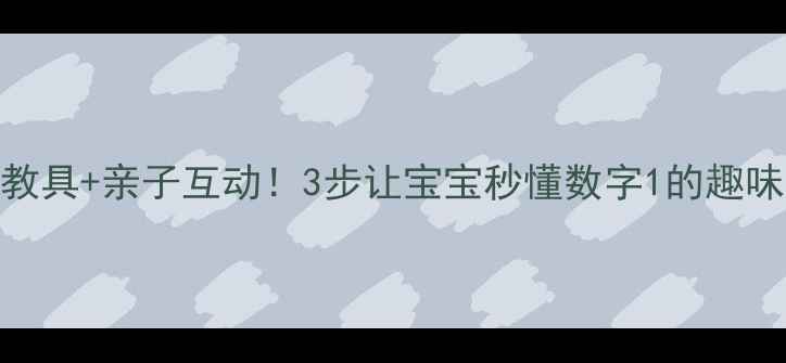 图片 🌟蒙氏教具+亲子互动！3步让宝宝秒懂数字1的趣味教案🌟