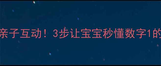 图片 🌟蒙氏教具+亲子互动！3步让宝宝秒懂数字1的趣味教案🌟1