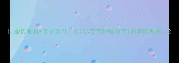 图片 🌟蒙氏教具+亲子互动！3步让宝宝秒懂数字1的趣味教案🌟2