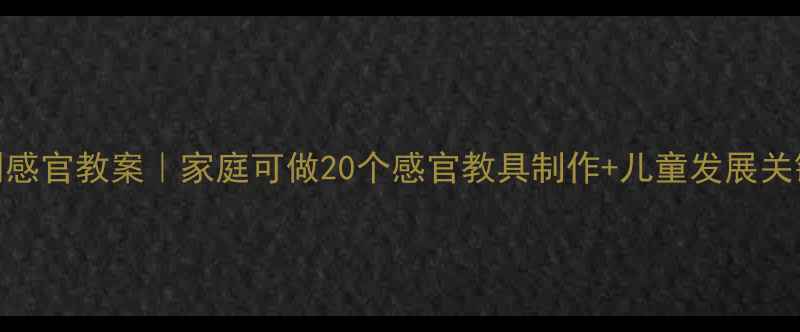 图片 🌟蒙特梭利感官教案｜家庭可做20个感官教具制作+儿童发展关键期攻略✨