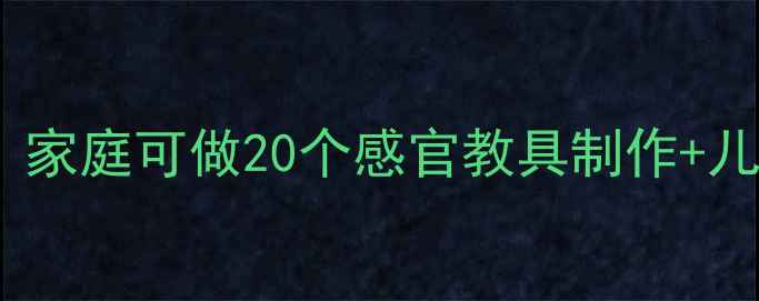 图片 🌟蒙特梭利感官教案｜家庭可做20个感官教具制作+儿童发展关键期攻略✨2