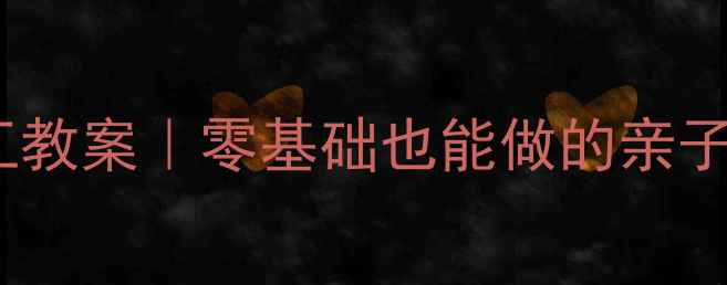 图片 🌟蜗牛手工教案｜零基础也能做的亲子创意课🐌2