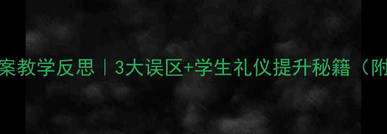 图片 🌟表演礼仪教案教学反思｜3大误区+学生礼仪提升秘籍（附课堂实拍图）