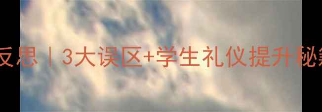 图片 🌟表演礼仪教案教学反思｜3大误区+学生礼仪提升秘籍（附课堂实拍图）1
