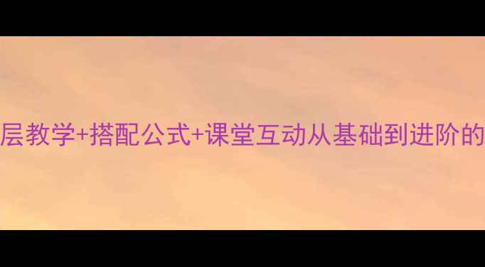 图片 🌟裙装裤装教学设计分层教学+搭配公式+课堂互动从基础到进阶的服装搭配教案全攻略✨