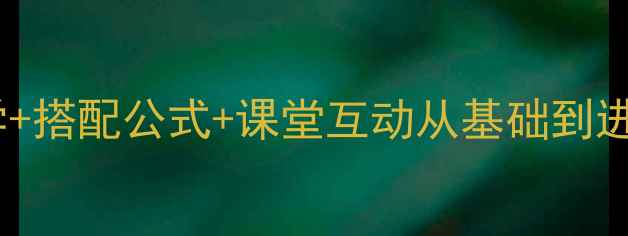 图片 🌟裙装裤装教学设计分层教学+搭配公式+课堂互动从基础到进阶的服装搭配教案全攻略✨1