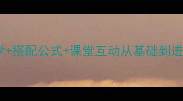 图片 🌟裙装裤装教学设计分层教学+搭配公式+课堂互动从基础到进阶的服装搭配教案全攻略✨2