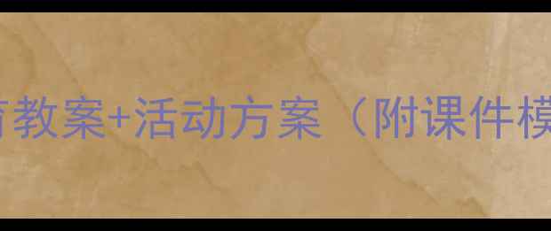 图片 🌟超实用！小学生爱国教育教案+活动方案（附课件模板）｜语文道德与法治篇1