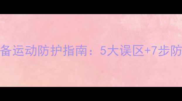 图片 🌟运动安全教案｜学生必备运动防护指南：5大误区+7步防护法，让课堂更安心！🌟