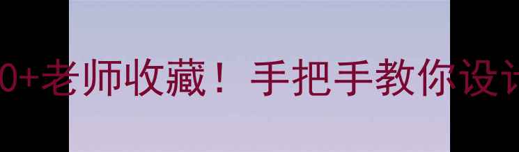 图片 🌟这篇教案被300+老师收藏！手把手教你设计爆款历史课🌟1