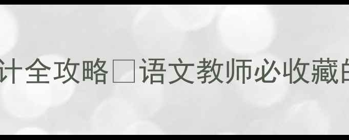图片 🌟郦道元三峡教学设计全攻略✨语文教师必收藏的5大创新课堂方案📚