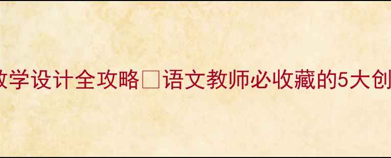 图片 🌟郦道元三峡教学设计全攻略✨语文教师必收藏的5大创新课堂方案📚1