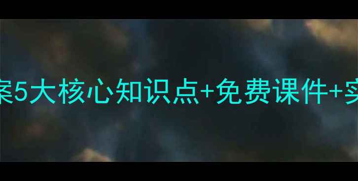 图片 🌟钠的重要化合物教案5大核心知识点+免费课件+实验案例！教师速存！