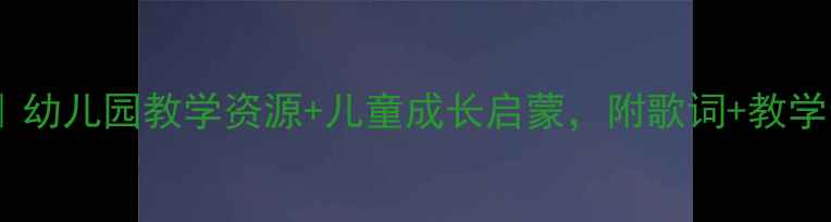图片 🌟长大儿歌教案｜幼儿园教学资源+儿童成长启蒙，附歌词+教学步骤+延伸活动✨