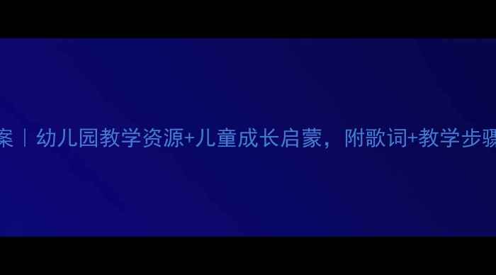 图片 🌟长大儿歌教案｜幼儿园教学资源+儿童成长启蒙，附歌词+教学步骤+延伸活动✨2
