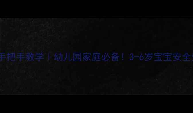 图片 🌟防灾减灾小班教案手把手教学｜幼儿园家庭必备！3-6岁宝宝安全知识启蒙全攻略👧👦1