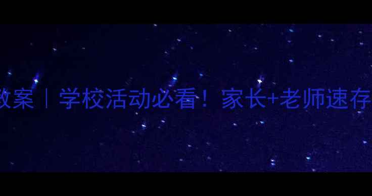 图片 🌟集体出行安全教案｜学校活动必看！家长+老师速存这份保命指南💡1