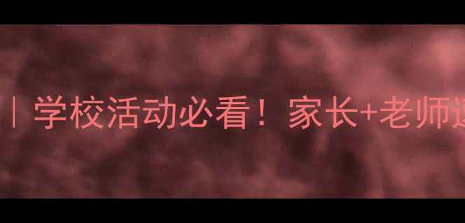 图片 🌟集体出行安全教案｜学校活动必看！家长+老师速存这份保命指南💡2