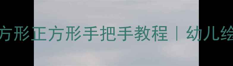 图片 🌟零基础也能画长方形正方形手把手教程｜幼儿绘画启蒙必看✨👶🏻