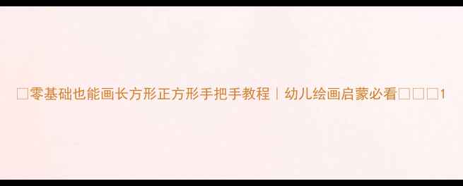 图片 🌟零基础也能画长方形正方形手把手教程｜幼儿绘画启蒙必看✨👶🏻1