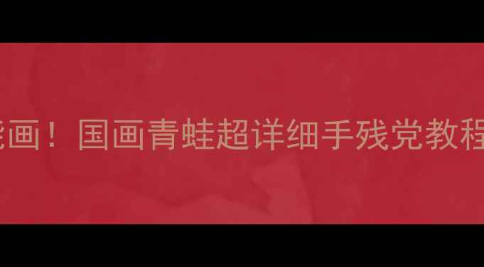 图片 🌟零基础也能画！国画青蛙超详细手残党教程+工具清单🌟